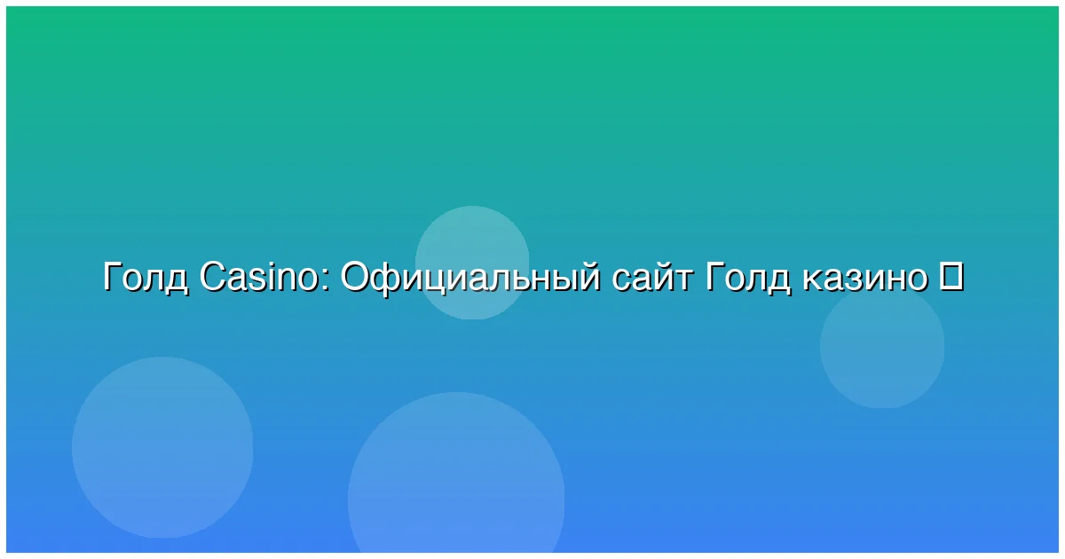 Официальный сайт Голд казино